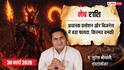 Aaj Ka Mesh Rashifal 30 March 2026: मेष राशि प्रमोशन के योग, बिजनेस में बड़ी सफलता और परिवार में खुशियों की बहार