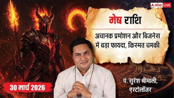 Aaj Ka Mesh Rashifal 30 March 2026: मेष राशि प्रमोशन के योग, बिजनेस में बड़ी सफलता और परिवार में खुशियों की बहार Aaj Ka Mesh Rashifal 30 March 2026: मेष राशि प्रमोशन के योग, बिजनेस में बड़ी सफलता और परिवार में खुशियों की बहार