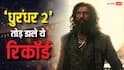 ‘धुरंधर 2’ ने 9 दिन तक 40 करोड़ क्लब में रहकर बनाया ये नया रिकॉर्ड, सारे बाहुबली पीछे