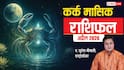 कर्क राशिफल अप्रैल 2026: बिजनेस में उछाल या नौकरी में मुश्किल? जानें, क्या है आपके लिए खास!