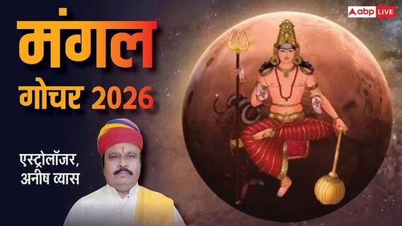 Mangal Gochar 2026: मंगल का मीन राशि में गोचर, शनि के साथ युति बढ़ाएगी वैश्विक हलचल, जानें राशियों पर असर Mangal Gochar 2026: मंगल का मीन राशि में गोचर, शनि के साथ युति बढ़ाएगी वैश्विक हलचल, जानें राशियों पर असर