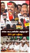 எங்க கூட்டணியில் அதிருப்தி? EPS நச் பதிலடி : EPS Speech On NDA Alliance