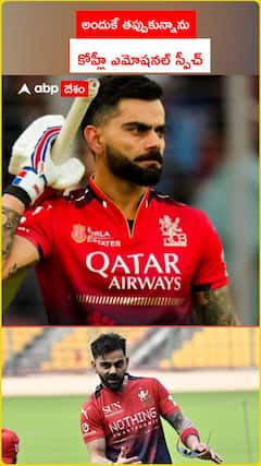 అందుకే తప్పుకున్నాను కోహ్లీ ఎమోషనల్ స్పీచ్