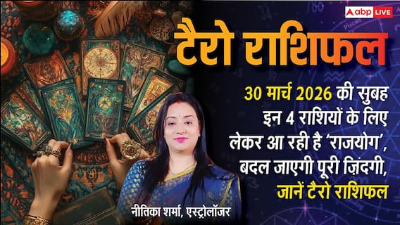 Tarot Readings: सावधान! अपनों से ही मिलेगा बड़ा 'धोखा', टैरो कार्ड्स ने मीन और धनु राशि को किया आगाह, जानें 30 मार्च 2026 का राशिफल Tarot Readings: सावधान! अपनों से ही मिलेगा बड़ा 'धोखा', टैरो कार्ड्स ने मीन और धनु राशि को किया आगाह, जानें 30 मार्च 2026 का राशिफल