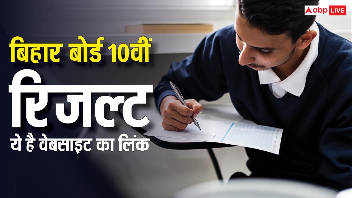 BSEB Bihar Board 10th Result 2026: बिहार बोर्ड 10वीं का रिजल्ट यहां करें चेक, ये है ऑफिशियल वेबसाइट का डायरेक्ट लिंक