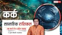 Kark Saptahik Rashifal 29 March-4 April 2026: कर्क वालों की नौकरी में बन सकती है बात, पढ़ें साप्ताहिक राशिफल