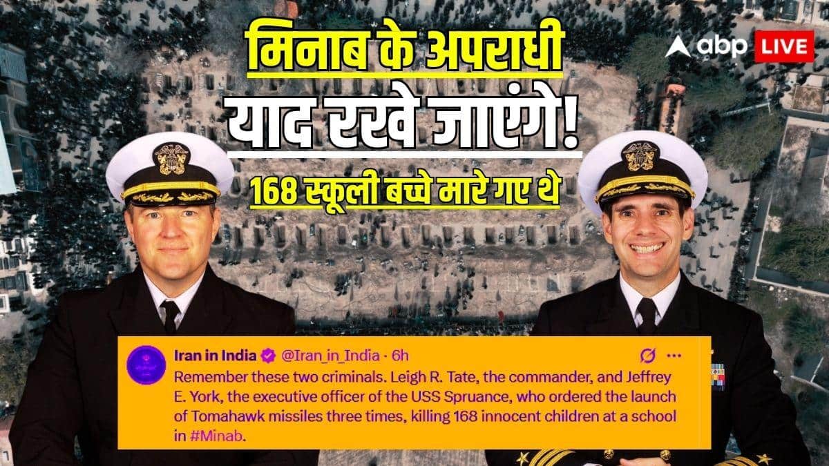 Iran War: मिनाब में किसके कहने पर स्कूल पर दागी गईं थी टॉमहॉक मिसाइलें? ईरान ने जारी की अधिकारियों की फोटो