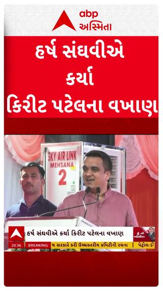 DyCM Harsh Sanghavi: કૉંગ્રેસના MLA બન્યા ભાજપના પ્રિય, ડૉ.કિરીટ પટેલના ના.મુખ્યમંત્રીએ કર્યા વખાણ