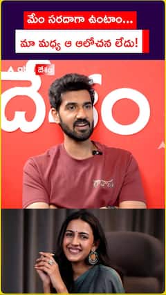 మేము సరదాగా ఉంటాం... మా మధ్య ఆ ఆలోచన లేదు!