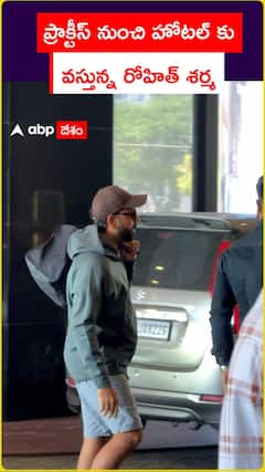 ప్రాక్టీస్ నుంచి హోటల్ కు వస్తున్న రోహిత్ శర్మ