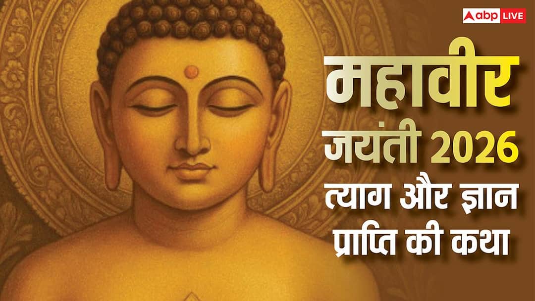 Mahavir Jayanti 2026: राजकुमार वर्धमान कैसे बनें भगवान महावीर, जानें दिलचस्प कहानी