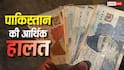 India Pakistan Currency Value: भारत का रुपया तो गिर रहा लेकिन पाकिस्तान का क्या हाल, जंग के बीच जान लीजिए वैल्यू