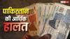 India Pakistan Currency Value: भारत का रुपया तो गिर रहा लेकिन पाकिस्तान का क्या हाल, जंग के बीच जान लीजिए वैल्यू