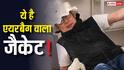 अब जैकेट में भी आने लगा एयरबैग, कैसे और कहीं भी गिर जाओ नहीं लगने देगी चोट