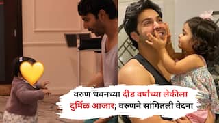 Varun Dhawan Doughter Health Struggle: वरुण धवनच्या दीड वर्षांच्या लेकीला दुर्मिळ आजार; अडीच महिने तिचे संपूर्ण शरीर प्लास्टरमध्ये, वरुणने सांगितली वेदना