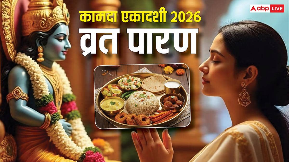 Kamada Ekadashi Vrat Paran 2026: एकादशी या द्वादशी कब करें कामदा एकादशी व्रत पारण, जानें सही तिथि, विधि और समय