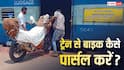 ट्रेन से एक शहर से दूसरे शहर कैसे भेज सकते हैं अपनी बाइक, जानें पार्सल कराने का पूरा तरीका