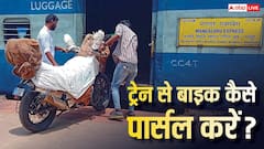 ट्रेन से एक शहर से दूसरे शहर कैसे भेज सकते हैं अपनी बाइक, जानें पार्सल कराने का पूरा तरीका