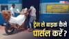 ट्रेन से एक शहर से दूसरे शहर कैसे भेज सकते हैं अपनी बाइक, जानें पार्सल कराने का पूरा तरीका