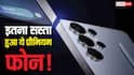35 हजार रुपये सस्ता खरीद सकते हैं Samsung का ये प्रीमियम फोन! यहां मिल रही जबरदस्त डील, ऐसे उठाएं फायदा