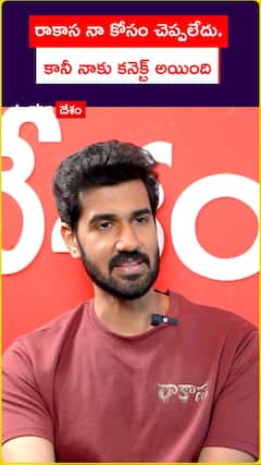 రాాకాస నా కోసం చెప్పలేదు.. కానీ నాకు కనెక్ట్‌ అయ్యింది..