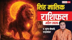 सिंह अप्रैल राशिफल 2026: बिजनेस, नौकरी, रिश्ते और हेल्थ पर बड़ा असर! जानें उपाय और शुभ तिथियां, कहीं चूक न जाएं!