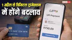 1 अप्रैल से बदल जाएगा डिजिटल ट्रांजेक्शन का तरीका, जानें क्या होगा बदलाव