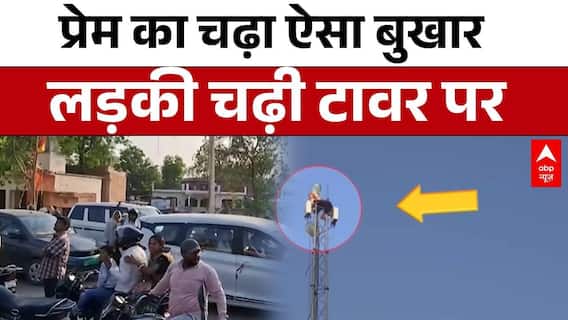 UP News: प्रेमी के लिए मोबाइल टावर पर चढ़ी प्रेमिका, शादी से इनकार पर किया ड्रामा  | Pratapgarh