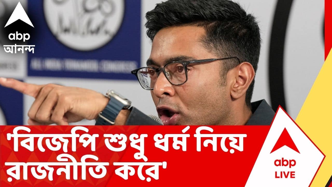 Abhishek Banerjee: 'বিজেপি শুধু ধর্ম নিয়ে রাজনীতি করে', আক্রমণ অভিষেকের | ABP Ananda live