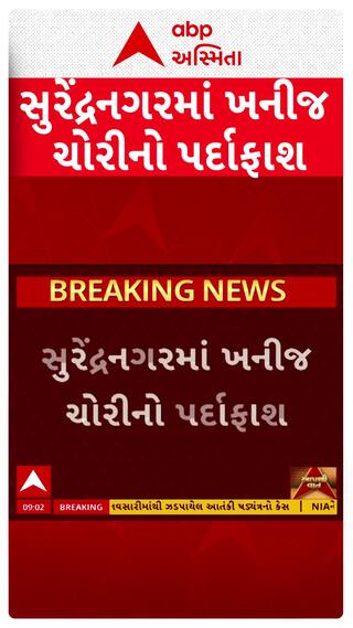 Surendranagar News: સુરેન્દ્રનગર જિલ્લામાં ખનીજ ચોરી સામે પોલીસની મોટી કાર્યવાહી