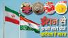 India Iran Trade List: तेल के अलावा ईरान का भारत में क्या-क्या इस्तेमाल होता है, देख लीजिए लिस्ट