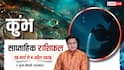 Kumbh Saptahik Rashifal 29 March-4 April 2026: कुंभ राशि कोई खास नौकरी की समस्या सुलझाएगा, पढ़ें साप्ताहिक राशिफल