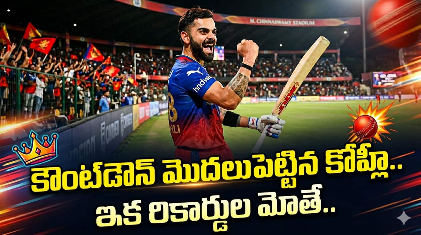 IPL 2026: అయ్యగారు…అదరగొట్టారు…  కౌంట్‌డౌన్ మొదలుపెట్టిన కోహ్లీ.. ఇక రికార్డుల మోతే.. 
