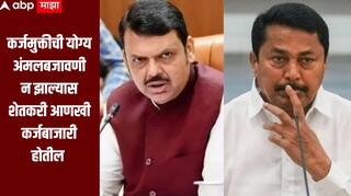 गरीब शेतकरी कसा निवडणार? कर्जमुक्तीची योग्य अंमलबजावणी न झाल्यास बँका डबघाईस येतील, शेतकरी कर्जबाजारी होतील, पटोलेंचा हल्लाबोल