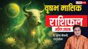 वृषभ राशिफल अप्रैल 2026: बिजनेस में उतार-चढ़ाव, नौकरी में बदलाव! जानें अपनी मासिक राशिफल का हाल?