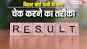 Bihar Board 10th Result: क्रैश हो जाए बिहार बोर्ड 10वीं की वेबसाइट तो ऐसे चेक करें रिजल्ट, यहां जाने आसान तरीका