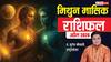 मिथुन राशिफल अप्रैल 2026: बिजनेस में धमाका या नौकरी में दबाव? जानें रिश्तों और भाग्य का खेल!