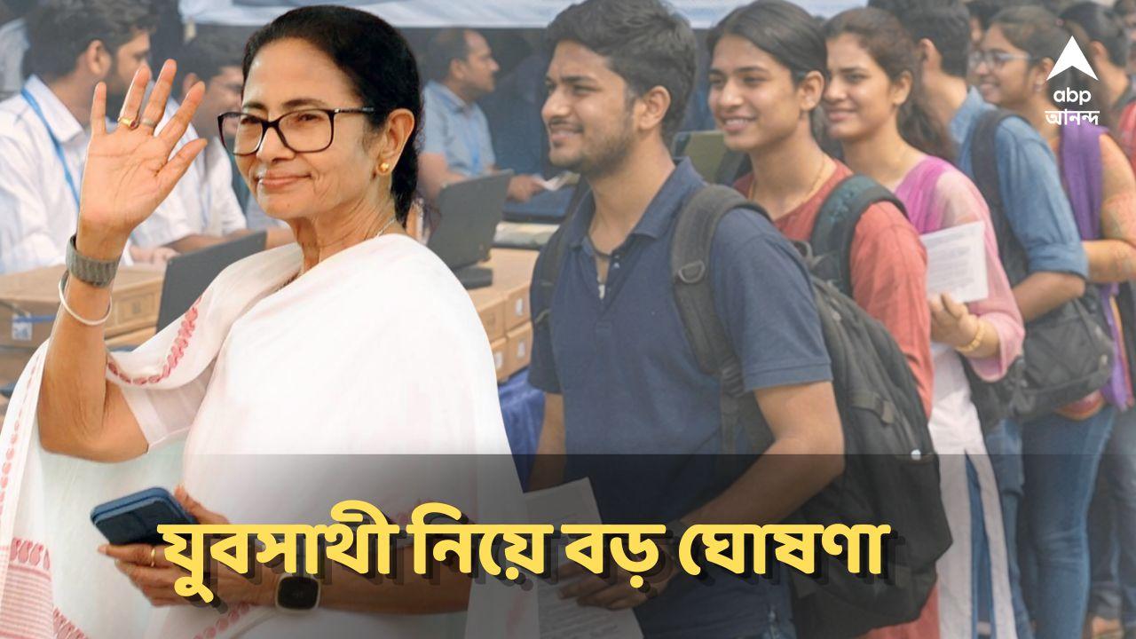 Mamata Banerjee : এখনও কেউ কেউ যুবসাথী পাননি কেন, কবে পাবেন? কী হবে?  বড় ঘোষণা মমতার