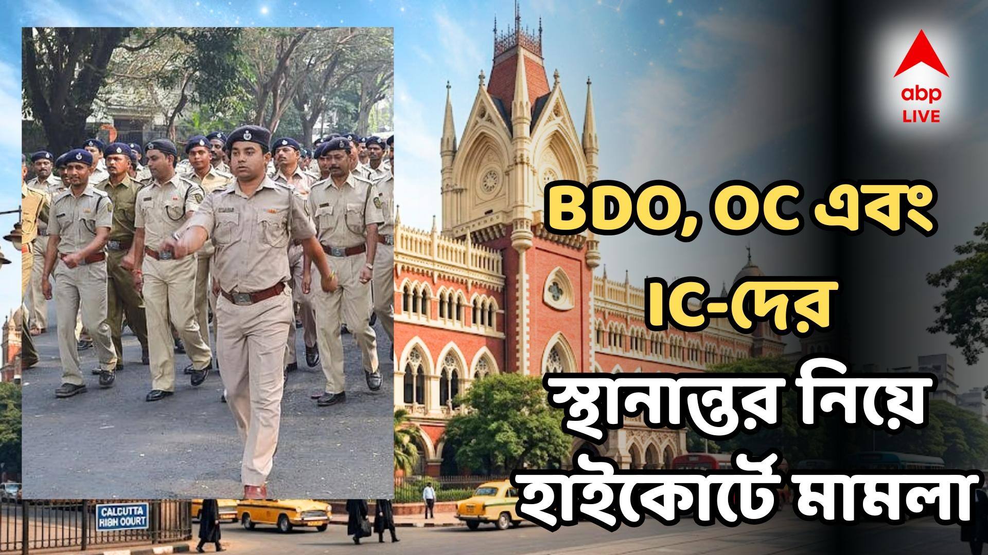 Calcutta High Court: রাজ্যজুড়ে থানায় থানায় ব্যাপক রদবদল কমিশনের, BDO, OC এবং IC দের স্থানান্তর নিয়ে হাইকোর্টে মামলা