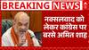 Amit Shah On Naxalite: नक्सलवाद को लेकर Congress पर बरसे अमित शाह | BJP | Breaking | ABP News