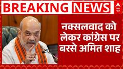 Amit Shah On Naxalite: नक्सलवाद को लेकर Congress पर बरसे अमित शाह | BJP | Breaking | ABP News