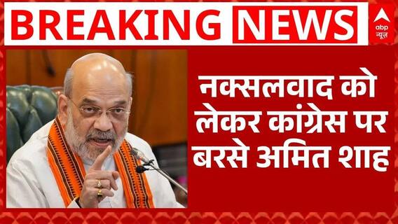 Amit Shah On Naxalite: नक्सलवाद को लेकर Congress पर बरसे अमित शाह | BJP | Breaking | ABP News