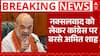 Amit Shah On Naxalite: नक्सलवाद को लेकर Congress पर बरसे अमित शाह | BJP | Breaking | ABP News