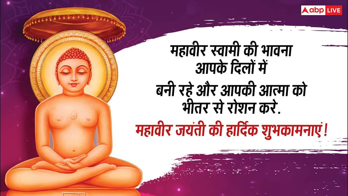 Happy Mahavir Jayanti 2026 Wishes: महावीर जयंती के 10 शुभकामना मैसेज, अपनों को भेजें महावीर स्वामी के कोट्स