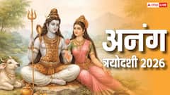 अनंग त्रयोदशी क्या है ? इस दिन शिव जी की पूजा करने से क्या होता है ?