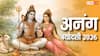 Anang Trayodashi 2026: अनंग त्रयोदशी क्या है ? इस दिन शिव जी की पूजा करने से क्या होता है ?