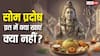 Som Pradosh Vrat 2026: सोम प्रदोष व्रत का आहार कैसा हो, जानें व्रत में क्या खाएं और क्या नहीं ?