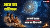 Aaj Ka Rashifal 31 March 2026: सिंह राशि में चंद्रमा का गोचर, मेष से मीन तक कैसा रहेगा मार्च का आखिरी दिन? पढ़ें सटीक राशिफल