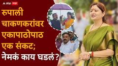 रुपाली चाकणकर 24 तास उलटूनही गैरहजर; SIT ने चौकशीचा अँगल बदलला, अशोक खरात प्रकरणात अडचणीत भर