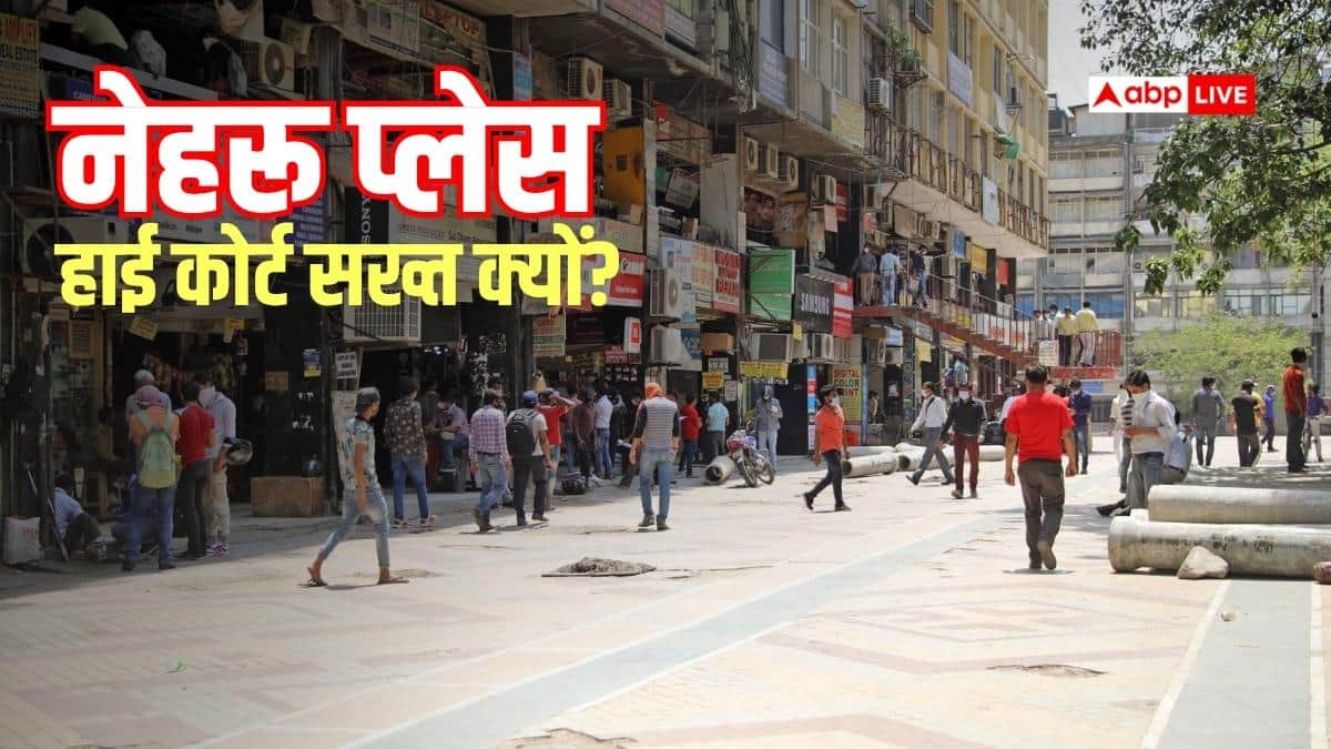 Nehru Place News: नेहरू प्लेस को लेकर हाई कोर्ट की सख्ती, सभी अवैध वेंडर्स को हटाने का निर्देश